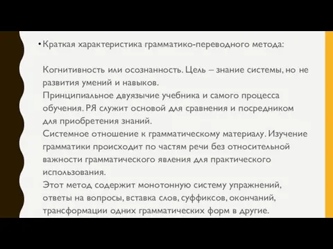 Краткая характеристика грамматико-переводного метода: Когнитивность или осознанность. Цель – знание системы,