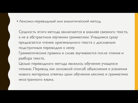 Лексико-переводный или аналитический метод. Сущность этого метода заключается в анализе связного