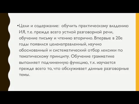 Цели и содержание: обучить практическому владению ИЯ, т.е. прежде всего устной