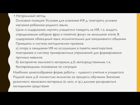 Натуральный метод Основная позиция: Условия для освоения ИЯ д. повторять условия