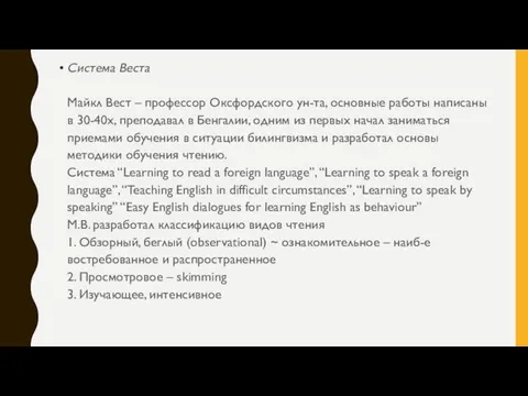 Система Веста Майкл Вест – профессор Оксфордского ун-та, основные работы написаны