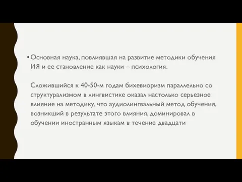 Основная наука, повлиявшая на развитие методики обучения ИЯ и ее становление