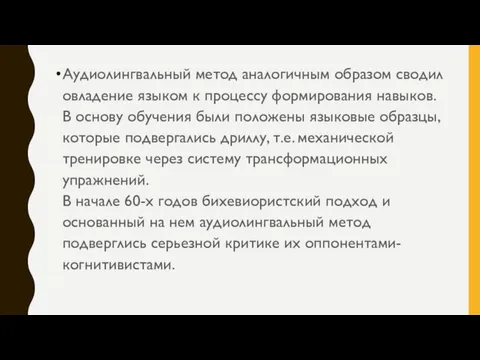 Аудиолингвальный метод аналогичным образом сводил овладение языком к процессу формирования навыков.