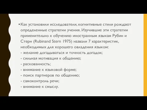 Как установили исследователи, когнитивные стили рождают определенные стратегии учения. Изучившие эти