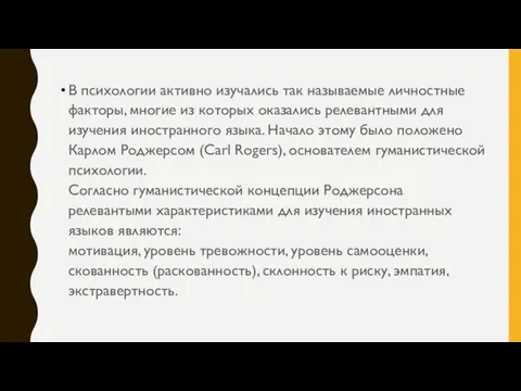 В психологии активно изучались так называемые личностные факторы, многие из которых