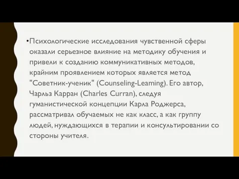 Психологические исследования чувственной сферы оказали серьезное влияние на методику обучения и