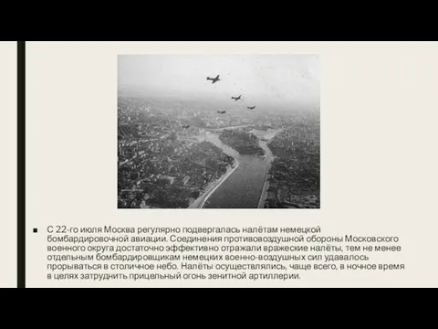 С 22-го июля Москва регулярно подвергалась налётам немецкой бомбардировочной авиации. Соединения