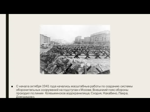 С начала октября 1941 года начались масштабные работы по созданию системы