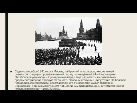 Седьмого ноября 1941 года в Москве, на Красной площади, по многолетней