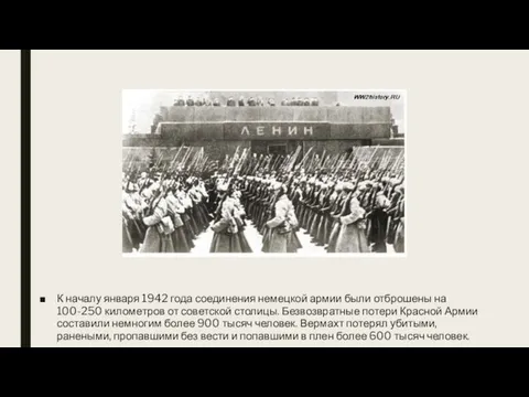 К началу января 1942 года соединения немецкой армии были отброшены на