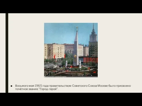 Восьмого мая 1965 года правительством Советского Союза Москве было присвоено почётное звание "Город-герой".