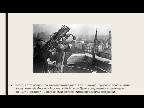 Всего, в этот период, было создано двадцать пять дивизий народного ополчения