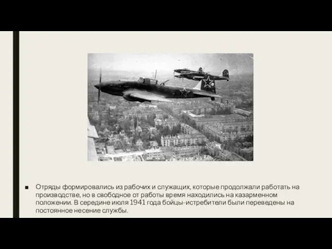 Отряды формировались из рабочих и служащих, которые продолжали работать на производстве,