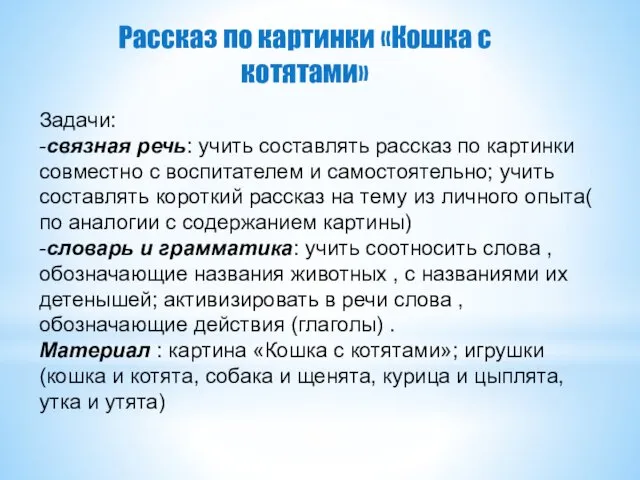 Задачи: -связная речь: учить составлять рассказ по картинки совместно с воспитателем