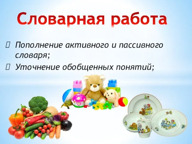 Словарная работа Пополнение активного и пассивного словаря; Уточнение обобщенных понятий;