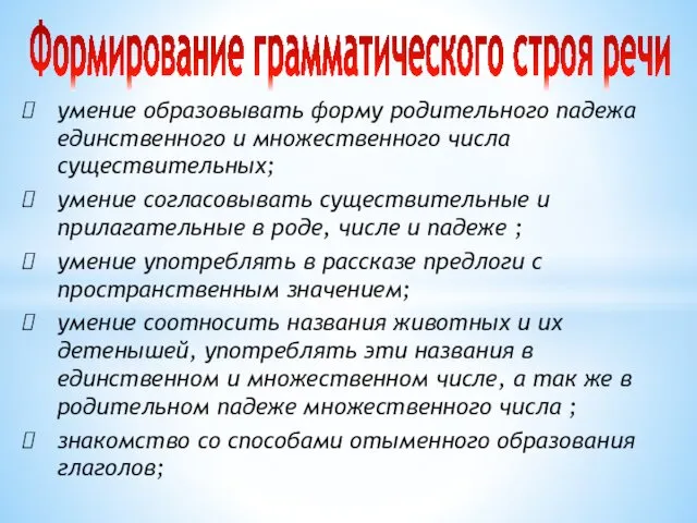 Формирование грамматического строя речи умение образовывать форму родительного падежа единственного и