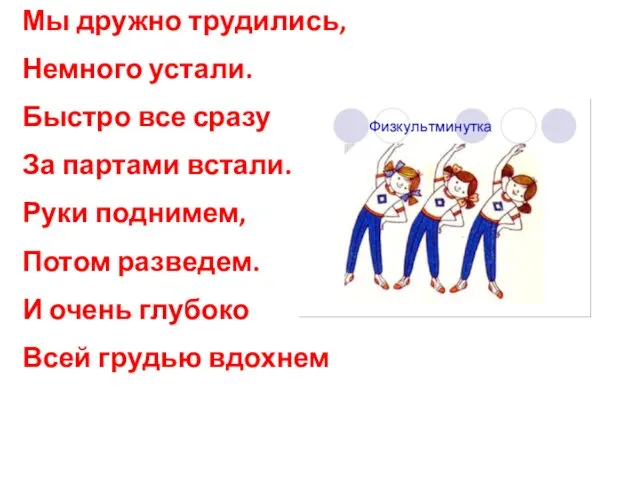 Мы дружно трудились, Немного устали. Быстро все сразу За партами встали.