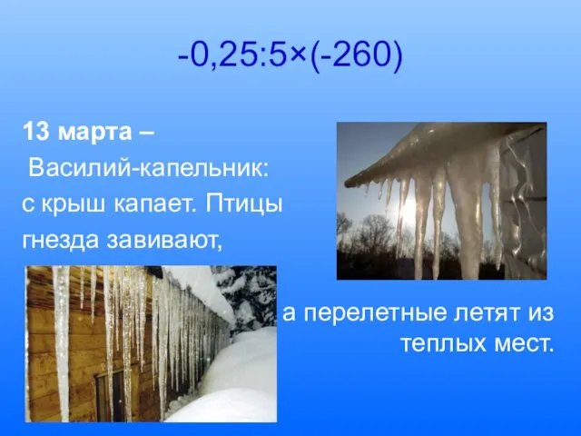 -0,25:5×(-260) 13 марта – Василий-капельник: с крыш капает. Птицы гнезда завивают,