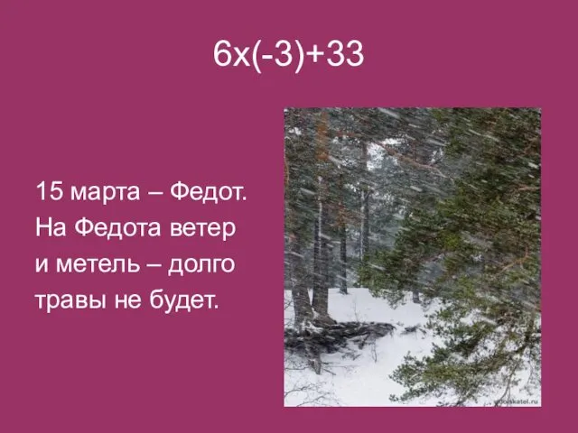 6х(-3)+33 15 марта – Федот. На Федота ветер и метель – долго травы не будет.