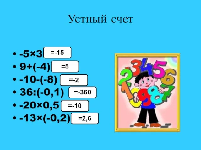 Устный счет -5×3 9+(-4) -10-(-8) 36:(-0,1) -20×0,5 -13×(-0,2) =-15 =5 =-2 =-360 =-10 =2,6