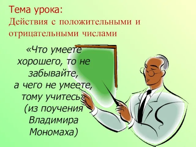 Тема урока: Действия с положительными и отрицательными числами «Что умеете хорошего,