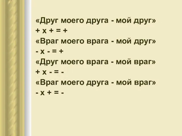 «Друг моего друга - мой друг» + x + = +