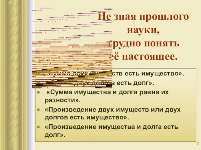 Не зная прошлого науки, трудно понять её настоящее. «Сумма двух имуществ