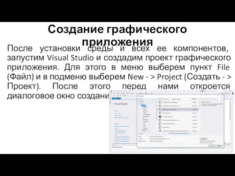 Создание графического приложения После установки среды и всех ее компонентов, запустим