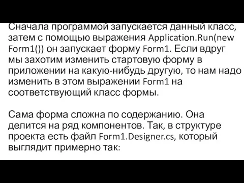 Сначала программой запускается данный класс, затем с помощью выражения Application.Run(new Form1())