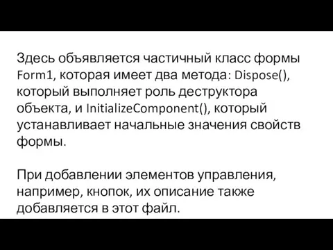 Здесь объявляется частичный класс формы Form1, которая имеет два метода: Dispose(),