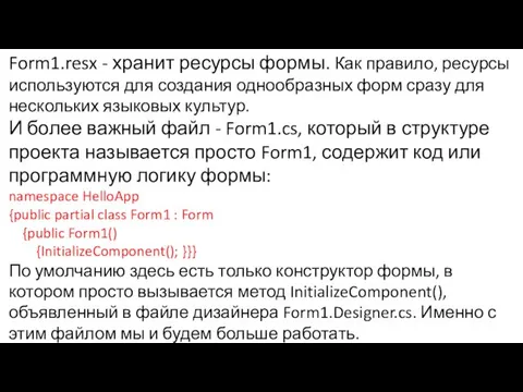 Form1.resx - хранит ресурсы формы. Как правило, ресурсы используются для создания