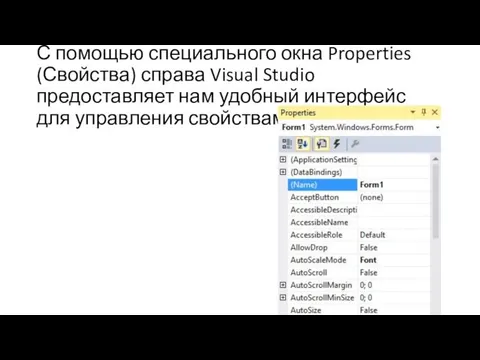 С помощью специального окна Properties (Свойства) справа Visual Studio предоставляет нам