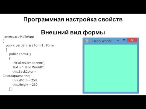 Программная настройка свойств Внешний вид формы namespace HelloApp { public partial