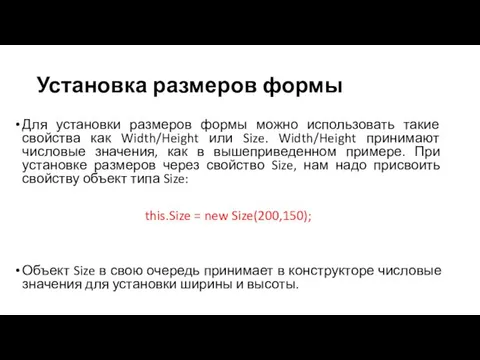 Установка размеров формы Для установки размеров формы можно использовать такие свойства