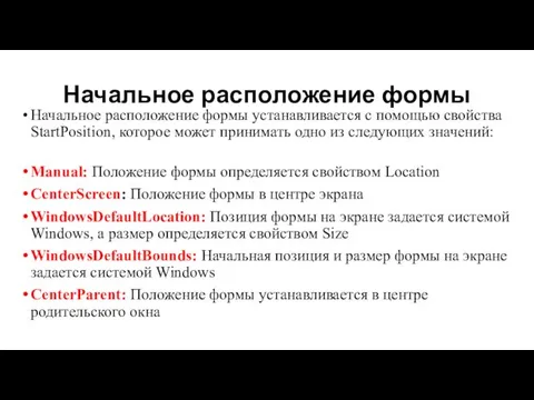 Начальное расположение формы Начальное расположение формы устанавливается с помощью свойства StartPosition,