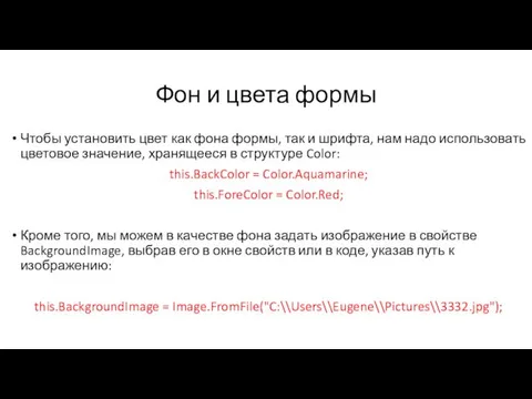 Фон и цвета формы Чтобы установить цвет как фона формы, так