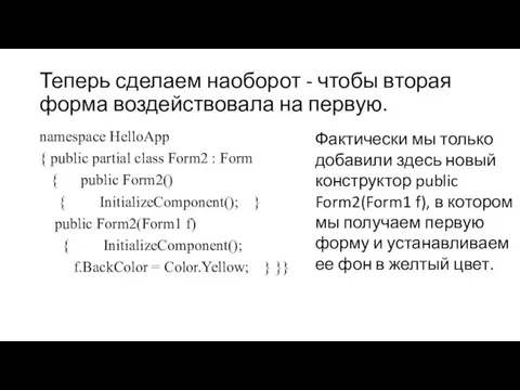 Теперь сделаем наоборот - чтобы вторая форма воздействовала на первую. namespace