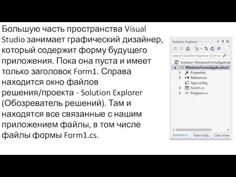 Большую часть пространства Visual Studio занимает графический дизайнер, который содержит форму