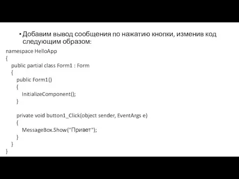 Добавим вывод сообщения по нажатию кнопки, изменив код следующим образом: namespace