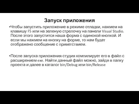 Запуск приложения Чтобы запустить приложение в режиме отладки, нажмем на клавишу