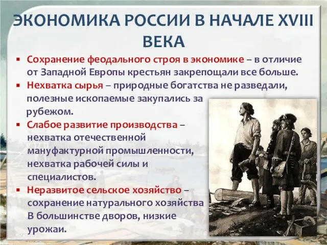 ЭКОНОМИКА РОССИИ В НАЧАЛЕ XVIII ВЕКА Сохранение феодального строя в экономике