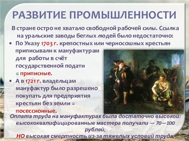 РАЗВИТИЕ ПРОМЫШЛЕННОСТИ В стране остро не хватало свободной рабочей силы. Ссылка