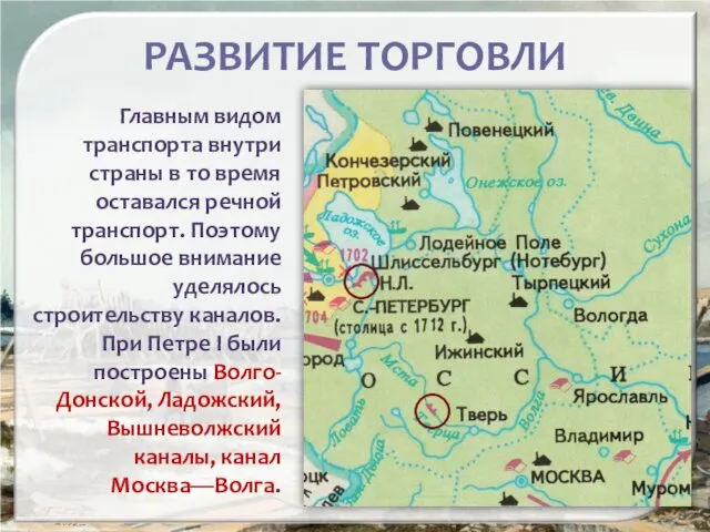 РАЗВИТИЕ ТОРГОВЛИ Главным видом транспорта внутри страны в то время оставался