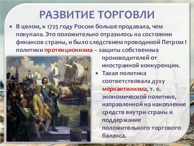 РАЗВИТИЕ ТОРГОВЛИ В целом, к 1725 году Россия больше продавала, чем