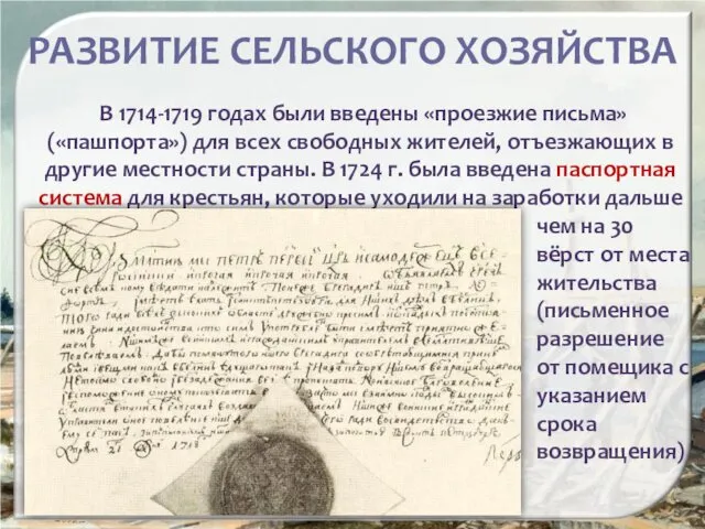 РАЗВИТИЕ СЕЛЬСКОГО ХОЗЯЙСТВА В 1714-1719 годах были введены «проезжие письма» («пашпорта»)