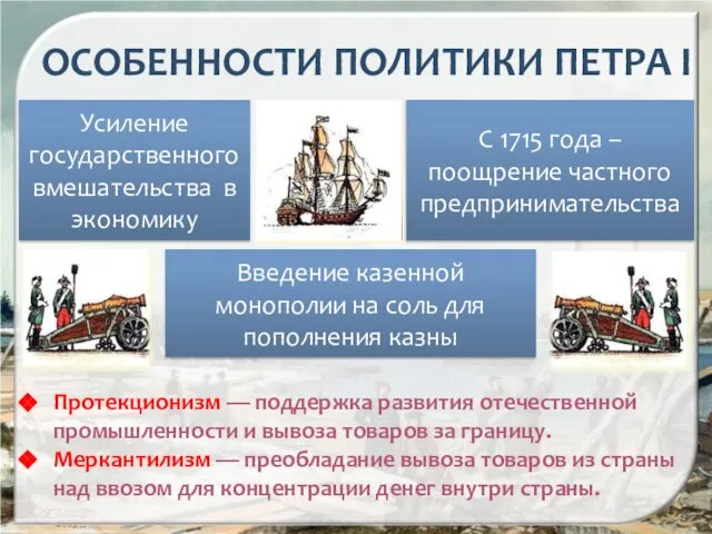 ОСОБЕННОСТИ ПОЛИТИКИ ПЕТРА I Усиление государственного вмешательства в экономику С 1715