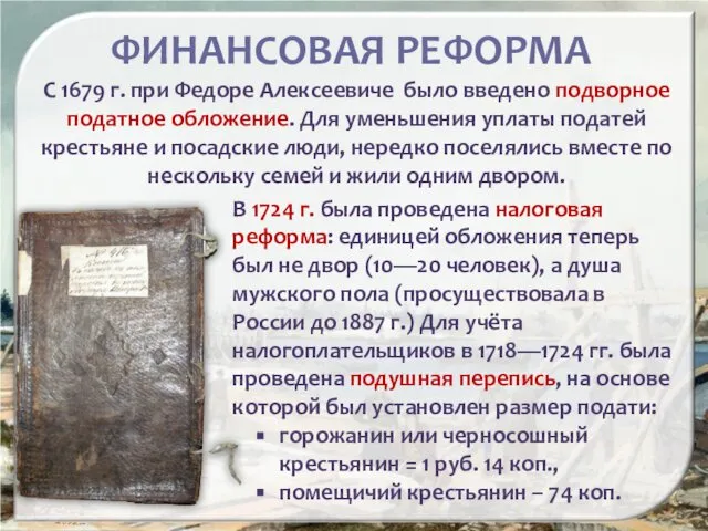 ФИНАНСОВАЯ РЕФОРМА С 1679 г. при Федоре Алексеевиче было введено подворное