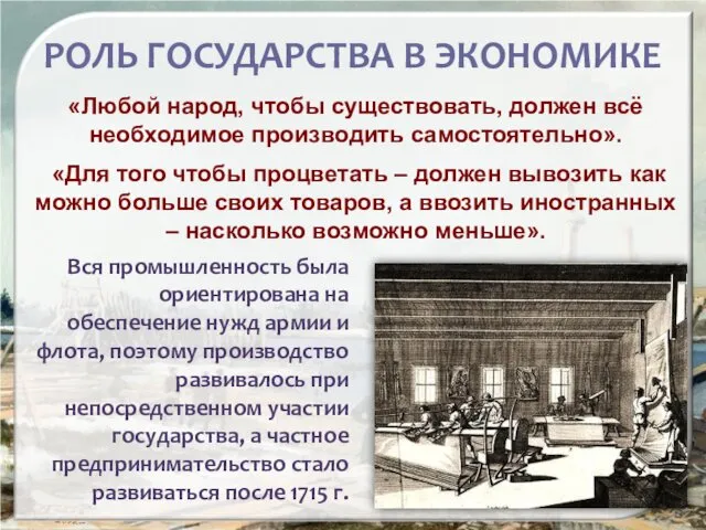 РОЛЬ ГОСУДАРСТВА В ЭКОНОМИКЕ «Любой народ, чтобы существовать, должен всё необходимое