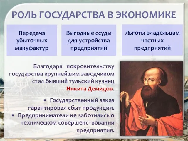 РОЛЬ ГОСУДАРСТВА В ЭКОНОМИКЕ Благодаря покровительству государства крупнейшим заводчиком стал бывший