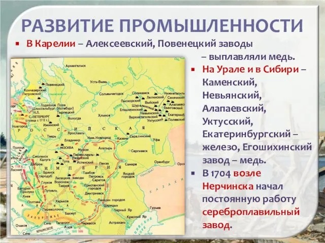 РАЗВИТИЕ ПРОМЫШЛЕННОСТИ В Карелии – Алексеевский, Повенецкий заводы – выплавляли медь.